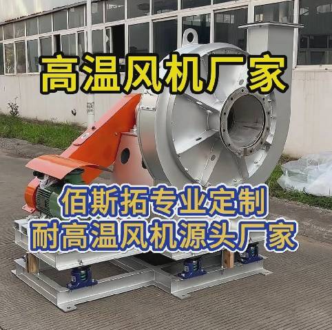 高溫離心風(fēng)機(jī)源頭廠家 高溫離心風(fēng)機(jī)源頭廠家