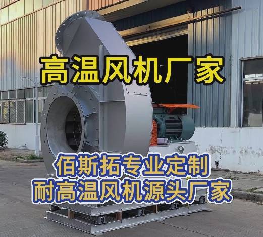 高溫風機廠家 高溫風機廠家